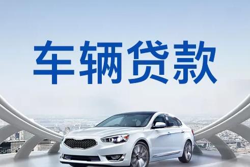深圳福田区1汽车抵押贷款|深圳福田区1押车贷款|深圳福田区1押证不押车贷款-深圳福田区1按揭车抵押贷款